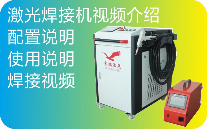 大鵬激光手持焊接機操作視頻